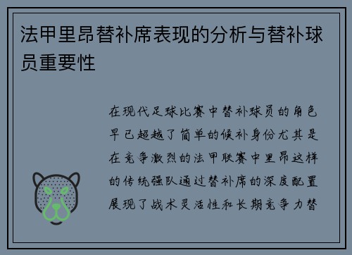 法甲里昂替补席表现的分析与替补球员重要性