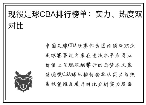 现役足球CBA排行榜单：实力、热度双对比