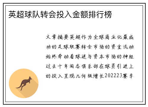 英超球队转会投入金额排行榜