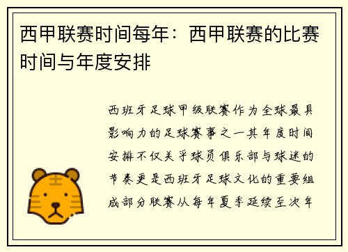 西甲联赛时间每年：西甲联赛的比赛时间与年度安排