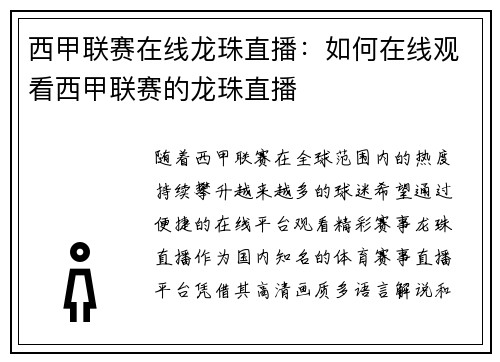西甲联赛在线龙珠直播：如何在线观看西甲联赛的龙珠直播