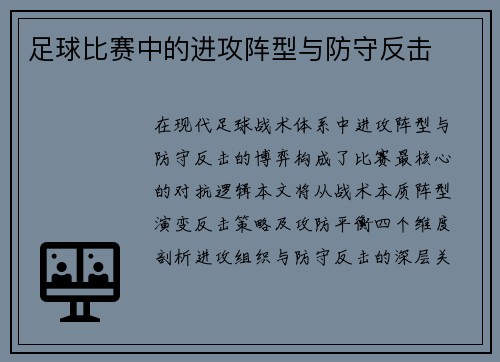 足球比赛中的进攻阵型与防守反击