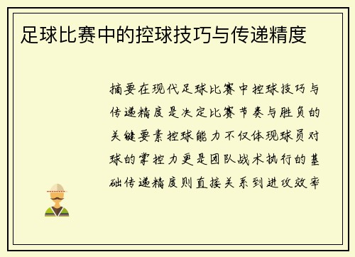 足球比赛中的控球技巧与传递精度