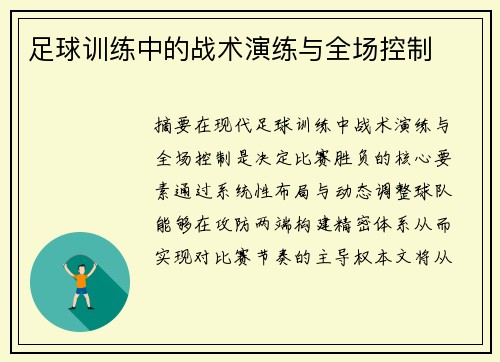 足球训练中的战术演练与全场控制