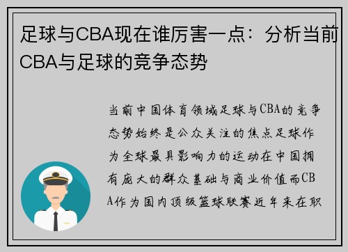 足球与CBA现在谁厉害一点：分析当前CBA与足球的竞争态势