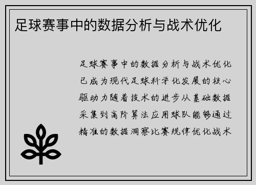 足球赛事中的数据分析与战术优化