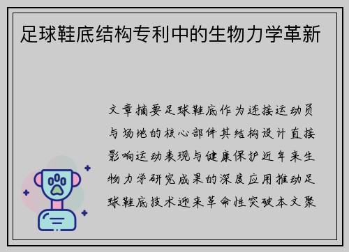 足球鞋底结构专利中的生物力学革新