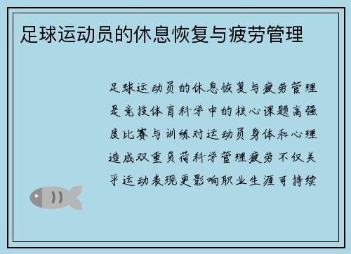 足球运动员的休息恢复与疲劳管理