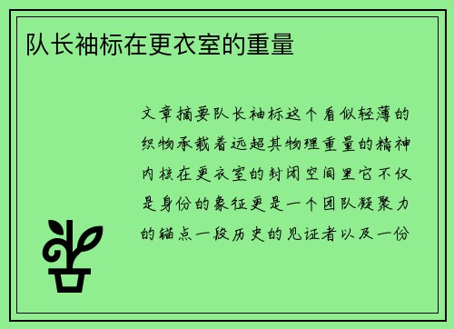队长袖标在更衣室的重量