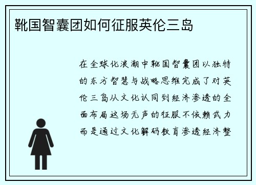 靴国智囊团如何征服英伦三岛
