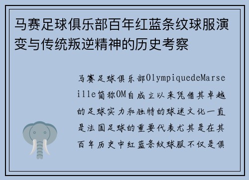 马赛足球俱乐部百年红蓝条纹球服演变与传统叛逆精神的历史考察