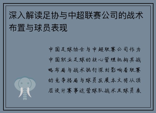 深入解读足协与中超联赛公司的战术布置与球员表现