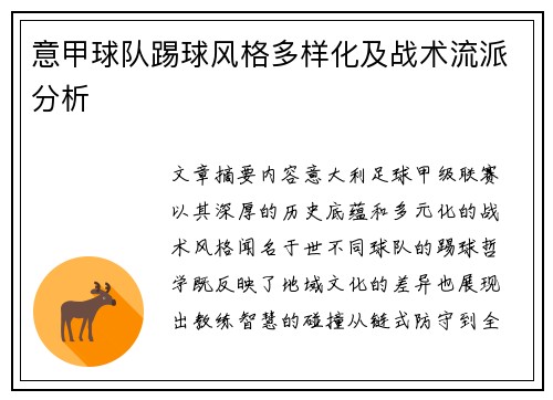 意甲球队踢球风格多样化及战术流派分析