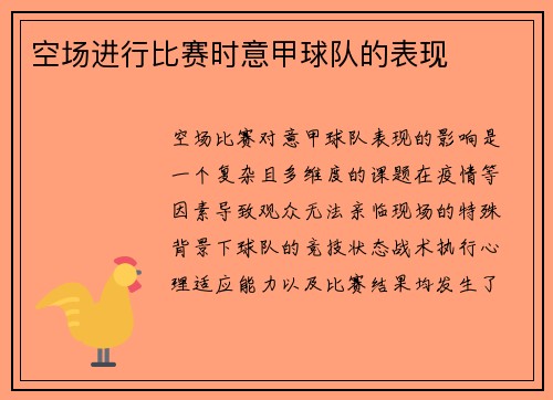 空场进行比赛时意甲球队的表现