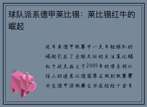 球队派系德甲莱比锡：莱比锡红牛的崛起