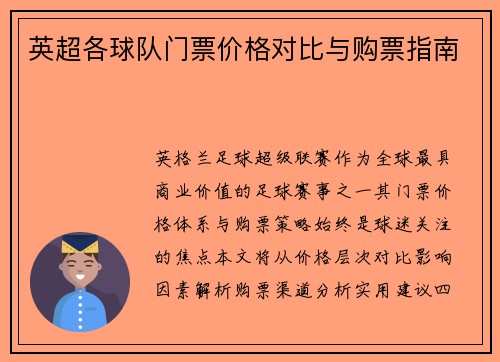 英超各球队门票价格对比与购票指南