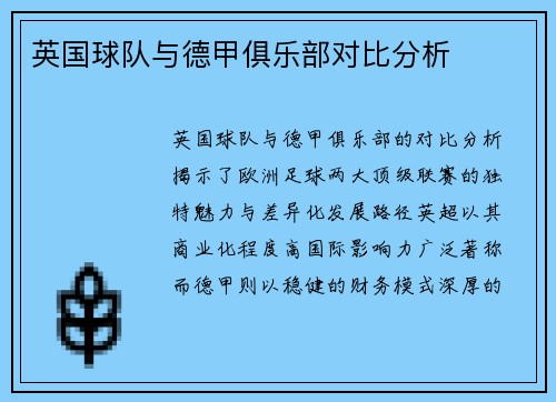 英国球队与德甲俱乐部对比分析