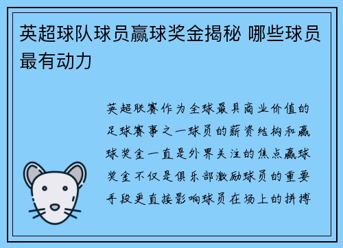 英超球队球员赢球奖金揭秘 哪些球员最有动力
