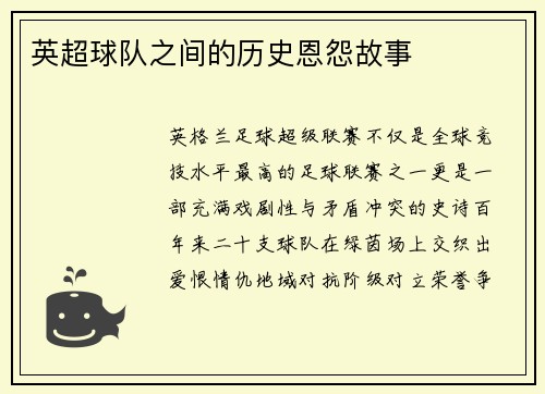 英超球队之间的历史恩怨故事