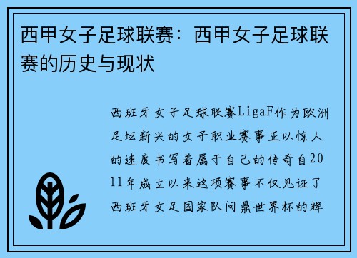 西甲女子足球联赛：西甲女子足球联赛的历史与现状