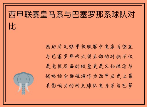 西甲联赛皇马系与巴塞罗那系球队对比