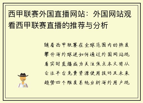 西甲联赛外国直播网站：外国网站观看西甲联赛直播的推荐与分析