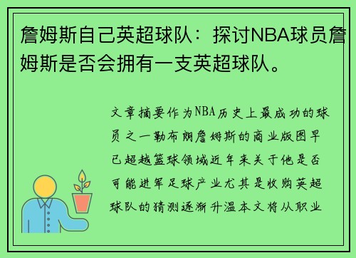 詹姆斯自己英超球队：探讨NBA球员詹姆斯是否会拥有一支英超球队。