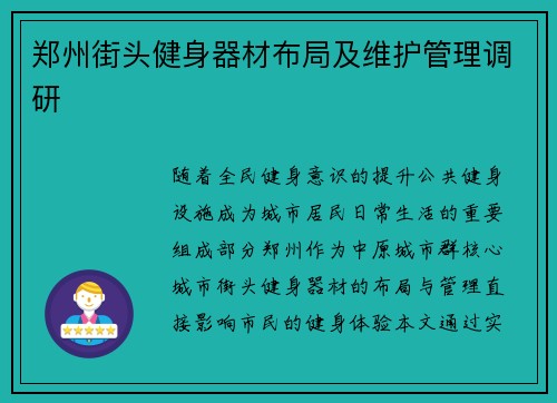 郑州街头健身器材布局及维护管理调研