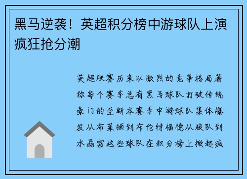 黑马逆袭！英超积分榜中游球队上演疯狂抢分潮