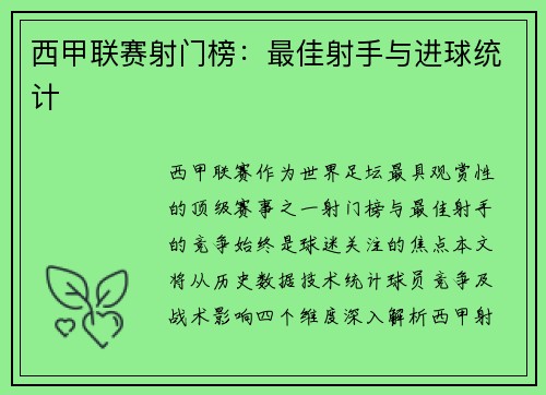 西甲联赛射门榜：最佳射手与进球统计