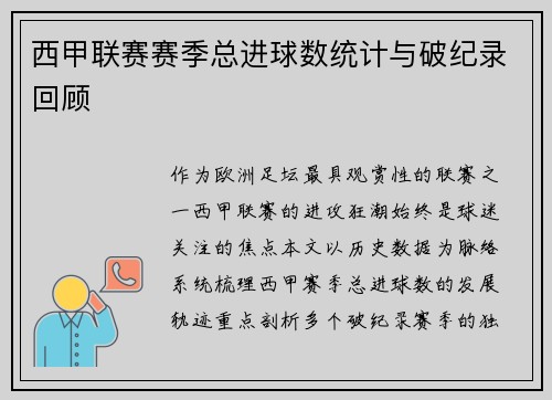 西甲联赛赛季总进球数统计与破纪录回顾