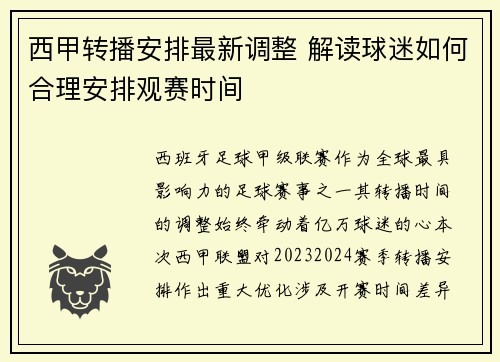 西甲转播安排最新调整 解读球迷如何合理安排观赛时间