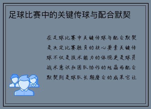 足球比赛中的关键传球与配合默契