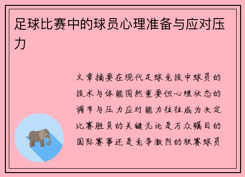足球比赛中的球员心理准备与应对压力