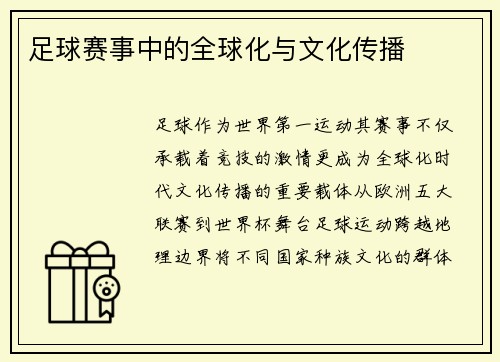 足球赛事中的全球化与文化传播