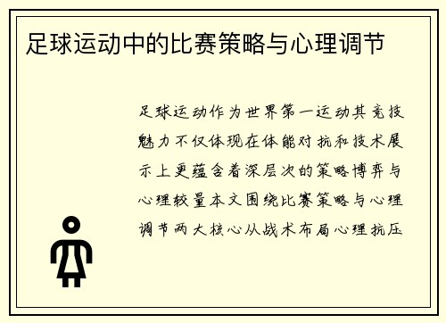 足球运动中的比赛策略与心理调节
