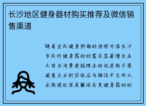 长沙地区健身器材购买推荐及微信销售渠道