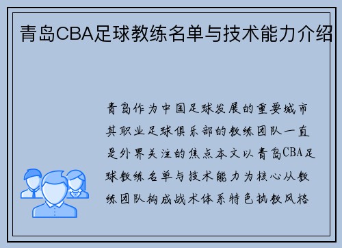 青岛CBA足球教练名单与技术能力介绍