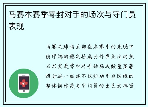 马赛本赛季零封对手的场次与守门员表现
