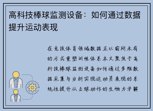高科技棒球监测设备：如何通过数据提升运动表现