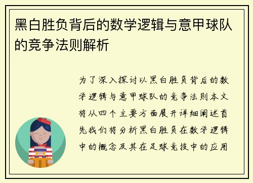 黑白胜负背后的数学逻辑与意甲球队的竞争法则解析