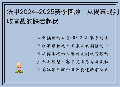 法甲2024-2025赛季回顾：从揭幕战到收官战的跌宕起伏