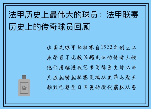 法甲历史上最伟大的球员：法甲联赛历史上的传奇球员回顾