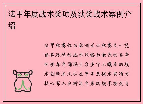 法甲年度战术奖项及获奖战术案例介绍