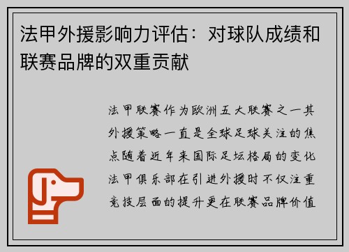 法甲外援影响力评估：对球队成绩和联赛品牌的双重贡献