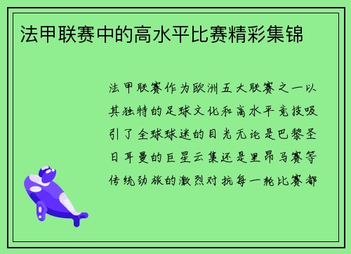 法甲联赛中的高水平比赛精彩集锦