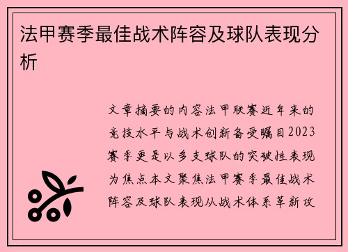 法甲赛季最佳战术阵容及球队表现分析