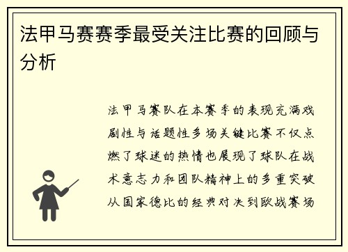 法甲马赛赛季最受关注比赛的回顾与分析