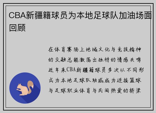 CBA新疆籍球员为本地足球队加油场面回顾