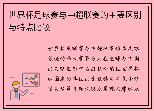世界杯足球赛与中超联赛的主要区别与特点比较